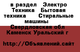  в раздел : Электро-Техника » Бытовая техника »  » Стиральные машины . Свердловская обл.,Каменск-Уральский г.